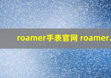 roamer手表官网 roamer.ch